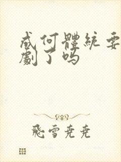 成何体统要拍成剧了吗