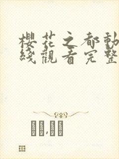 樱花之都动漫在线观看完整