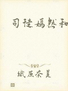 司徒嫣然和叶凡