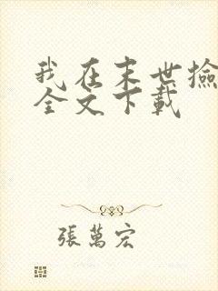 我在末世捡属性全文下载