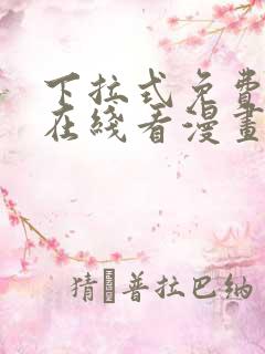 下拉式免费漫画在线看漫画