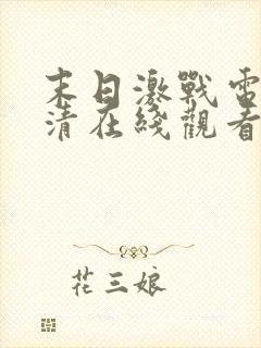 末日激战电影高清在线观看