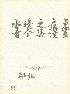 水边之夜免费观看全集漫画台版