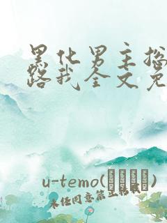 黑化男主总想套路我全文免费阅读