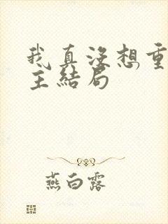 我真没想重生女主结局