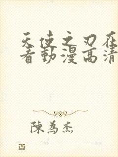 天使之刃在线观看动漫高清