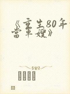 《重生80年代当军嫂》