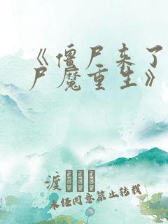 《僵尸来了2之尸魔重生》