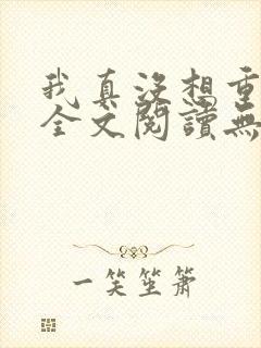 我真没想重生啊全文阅读无删减