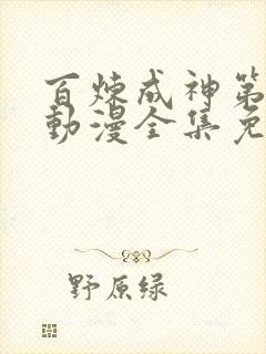 百炼成神第一季动漫全集免费观看