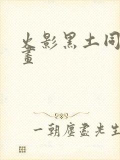 火影黑土同人漫画