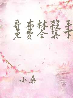 哥布林杀手漫画免费全集下拉式