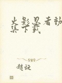 火影忍者动漫全集下载