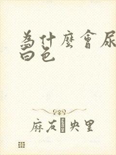 为什么会尿出乳白色