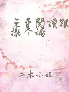 免费阅读跟乔爷撒个娇