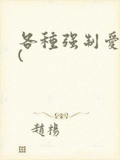 各种强制爱合集(