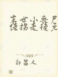 末世小丧尸被大佬拐走后免费阅读