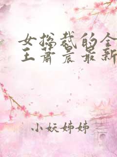 女总裁的全能兵王萧晨最新章节免费阅读17k