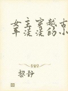 女主穿越古代平平淡淡的小说