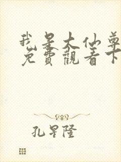 我是大仙尊漫画免费观看下拉式6漫画