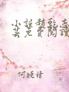 小说赵乾志,陈芸免费阅读