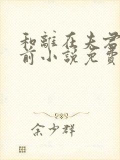 和离在夫君登基前小说免费阅读