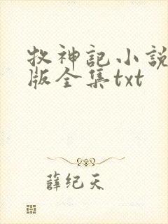 牧神记小说精校版全集txt