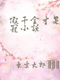 假千金才是真团宠小说