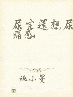 尿完还想尿有刺痛感