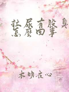 拉尿有股臭味是怎么回事