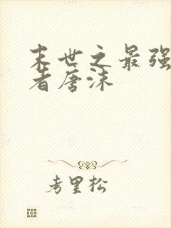 末世之最强重生者唐沫