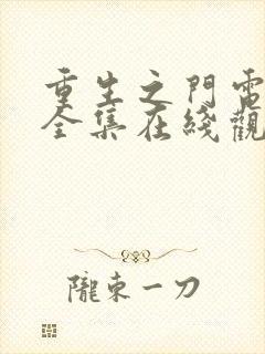 重生之门电视剧全集在线观看免费观看