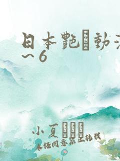 日本艳鉧动漫1～6