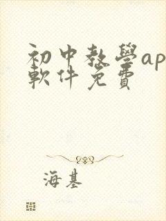 初中教学app软件免费