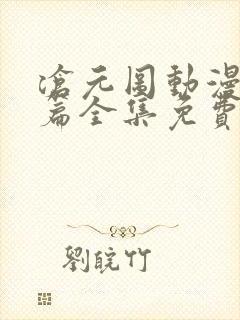 沧元图动漫番外篇全集免费观看高清