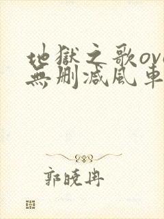 地狱之歌ova无删减风车动漫