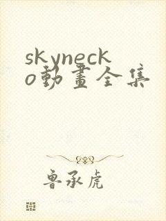 skynecko动画全集