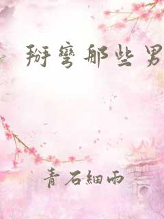 掰弯那些男主们