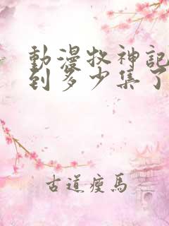 动漫牧神记更新到多少集了