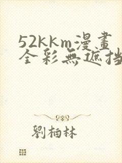 52kkm漫画全彩无遮挡