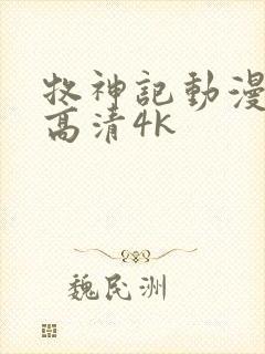 牧神记动漫全集高清4k