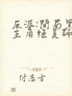 反派:开局黑化主角绝美师姐免费下载