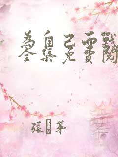 为自己而战漫画全集免费阅读