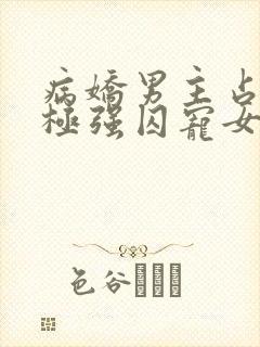 病娇男主占有欲极强囚宠女主