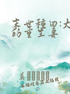 末世种田:大佬的重生妻