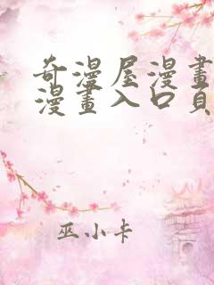 奇漫屋漫画免费漫画入口页面弹窗