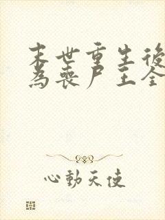 末世重生后我成为丧尸王全