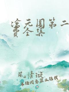 沧元图第二季免费全集