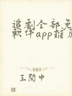 追剧全部免费的软件app推荐