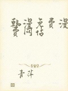 韩漫免费漫画免费网站